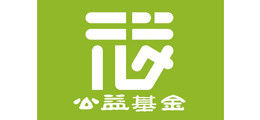 深圳市元梦公益基金会